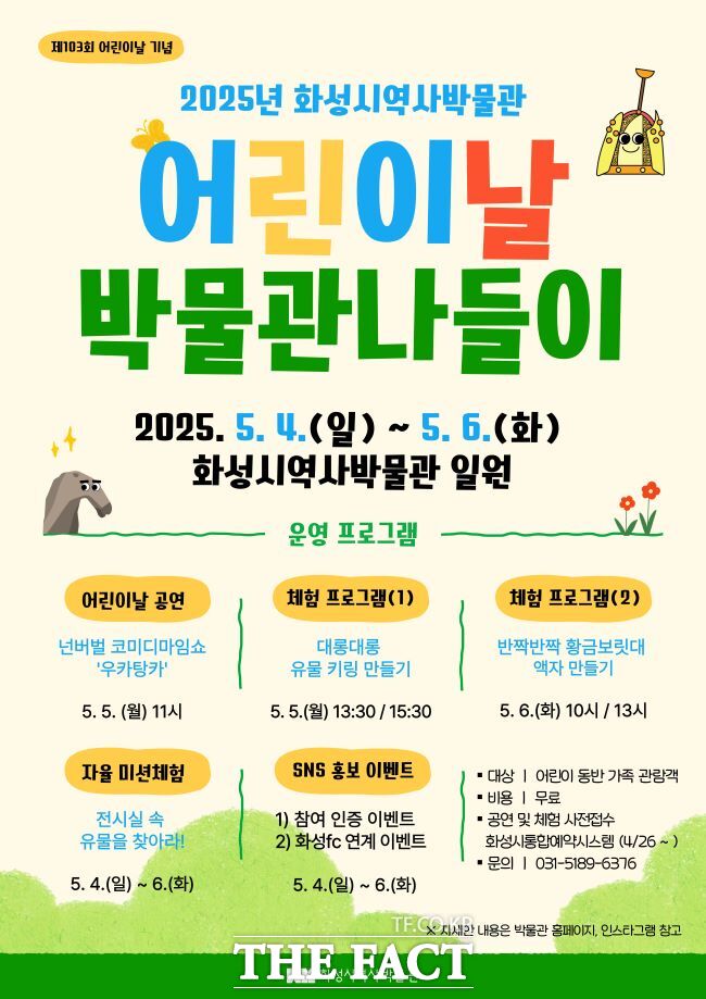 화성시 역사박물관 어린이날 문화프로그램 홍보물/화성시