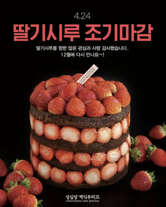 26일 성심당 등에 따르면 지난 24일을 기준으로 딸기시루 판매를 조기 마감했다. /성심당