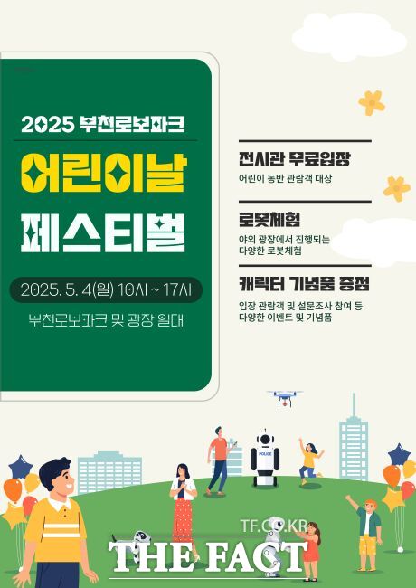 어린이날 페스티벌 안내문 /부천로보파크
