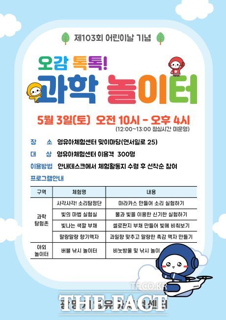 어린이날 기념 ‘오감 톡톡! 과학 놀이터’ 행사 안내문 /광명시 영유아체험센터