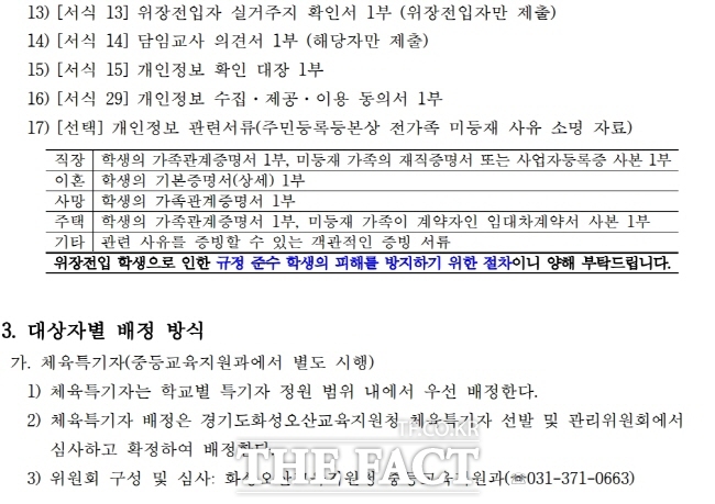 경기지역 한 교육지원청이 2025학년도 중학교 배정을 앞두고 공지한 시행계획. 학생들의 가정사에 따른 증빙서류를 받도록 명시돼 있다./김민호 경기도의원