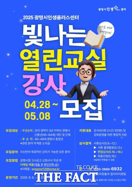 ‘빛나는 열린교실’ 강사 모집 안내문. /광명시인생플러스센터