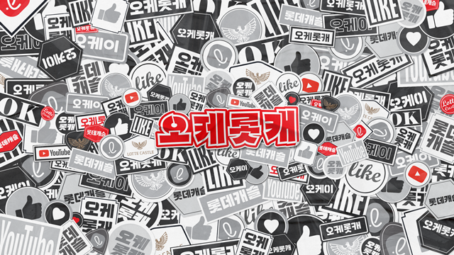 롯데건설이 운영하고 있는 롯데캐슬 공식 유튜브 채널 오케롯캐가 구독자 40만명을 돌파했다. /롯데건설