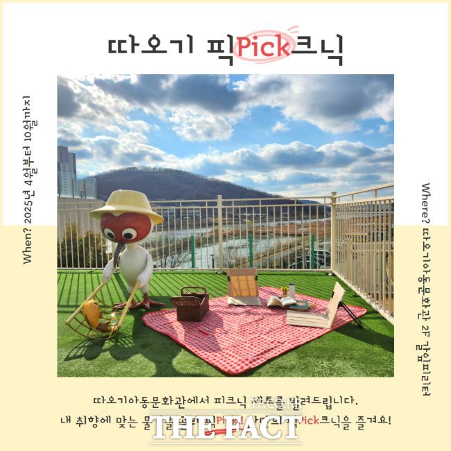 따오기 픽(Pick)크닉 안내문 /시흥시 따오기아동문화관