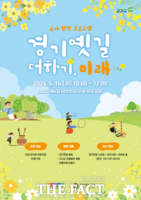  경기옛길 따라 떠나는 유아 체험 프로그램 5월부터 시작