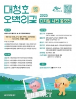  대전관광공사, '2025 대청호오백리길 디지털 사진 공모전' 개최