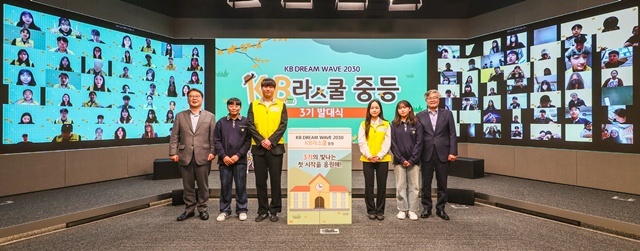KB국민은행이 지난 24일 청소년 맞춤 멘토링 지원 프로그램인 'KB라스쿨' 발대식을 개최했다. /KB국민은행