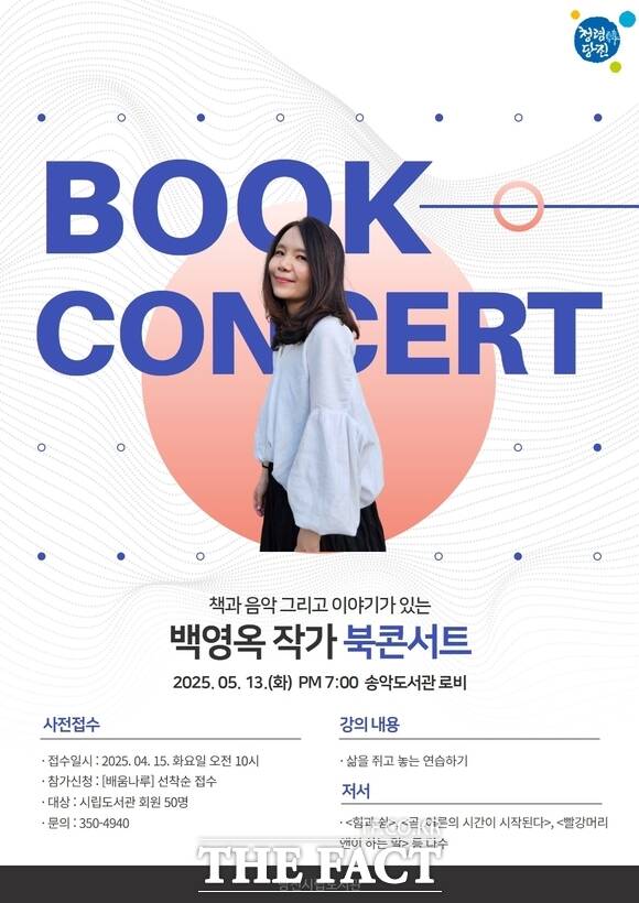 당진 송악도서관 백영옥 작가 북콘서트 홍보물 /당진시