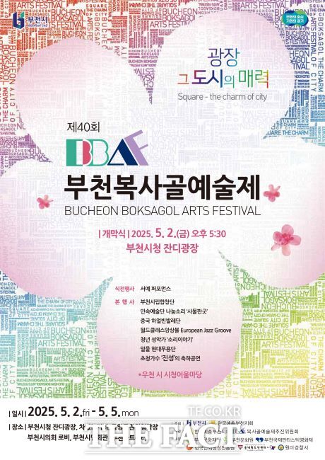 제40회 부천복사골예술제 포스터. /부천시