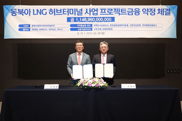 동북아엘엔지허브터미널은 28일 동북아LNG허브터미널 개발사업을 위한 1조1000억원대 규모의 PF 대출약정이 체결됐다고 밝혔다. 사진은 안영훈(왼쪽) 동북아엘엔지허브터미널 사장, 이정우 신한은행 본부장. /BS한양