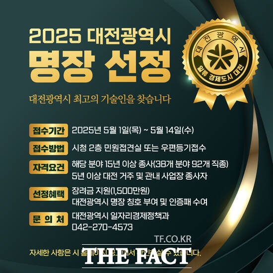 2025 대전광역시 명장 선정 홍보 포스터./대전시