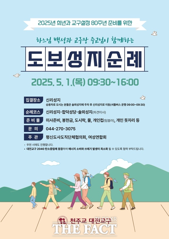 천주교 대전교구 도보 성지순례 포스터. /당진시