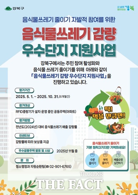 음식물쓰레기 감량 우수단지 지원사업 포스터./강북구
