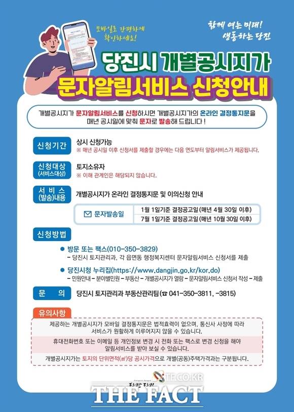 당진시의 개별공시지가 문자 알림 서비스 신청 안내 홍보물. /당진시