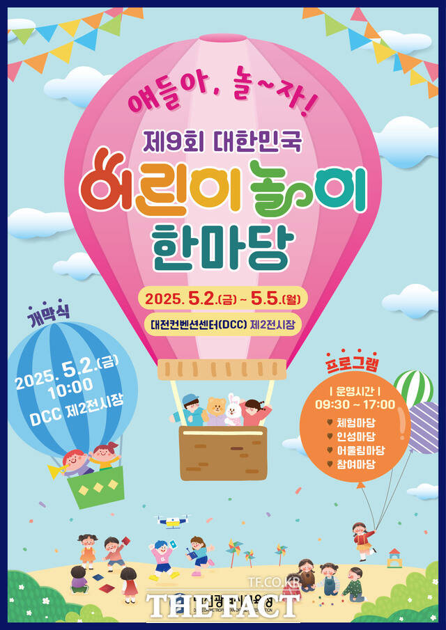 제9회 대한민국 어린이 놀이 한마당 포스터. /대전시교육청