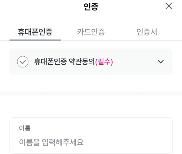 카드업계와 여신업계가 해킹 피해가 나타난 SK텔레콤과 SK텔레콤 알뜰폰 이용자들의 본인인증을 중단하고 있다. 사진은 기사 내용과 무관. /우리카드 앱 본인인증 화면 캡처
