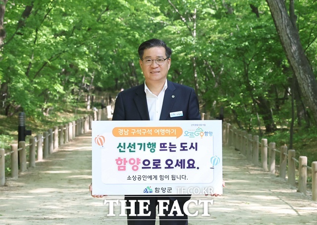 경남 구석구석 여행하기 릴레이 캠페인에 참여한 진병영 함양군수/함양군