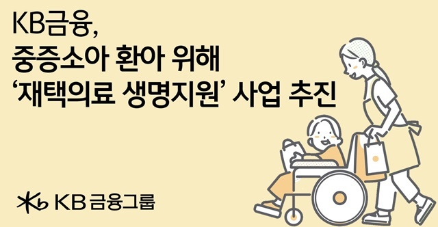 KB금융그룹이 집으로 돌아간 중증소아 환아들이 치료를 이어 갈 수 있도록 '재택의료 생명지원' 사업을 추진한다. /KB금융그룹