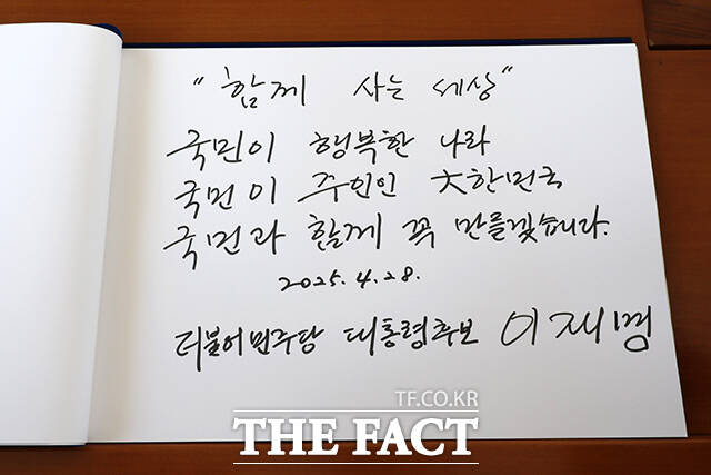 이날 이재명 대선 후보는 함께 사는 세상 국민이 행복한 나라, 국민이 주인인 대한민국, 국민과 함께 꼭 만들겠습니다라고 방명록을 남겼다.