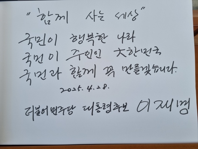 이재명 더불어민주당 대선 후보가 28일 국립현충원 방문으로 첫 공식일정을 시작했다. 이 후보는 방명록에 함께 사는 세상이라는 메시지를 남겼다. /더불어민주당 제공