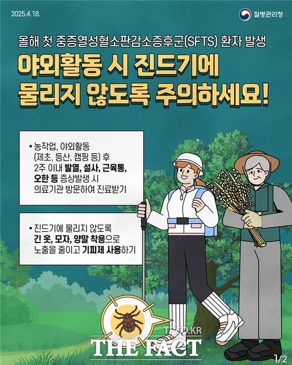 서산시의 중증열성혈소판감소증후군 예방 안내 홍보물./ 서산시