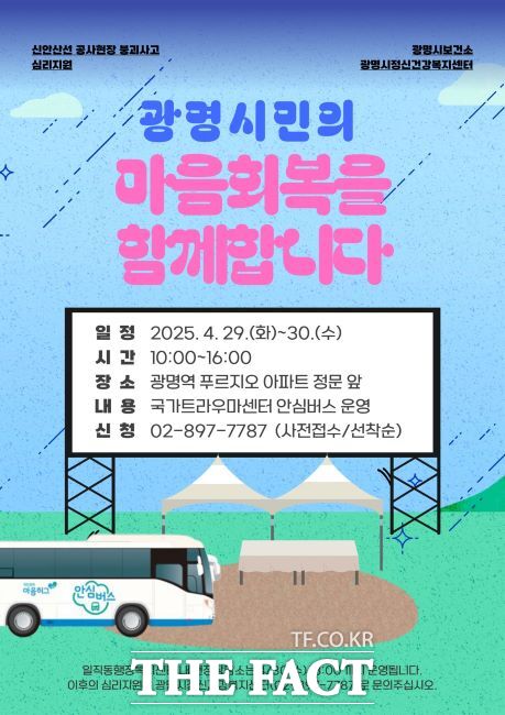 찾아가는 심리상담소 ‘안심버스’ 운영 안내문. /광명시