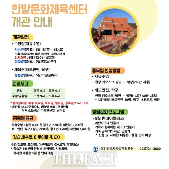 대전시설관리공단이 한밭복합문화체육센터 정식 개관에 앞서 5월 1일부터 일부 시설에 대해 시범 운영을 한다. 사진은 한밭복합문화체육센터 개관 안내문./대전시설관리공단