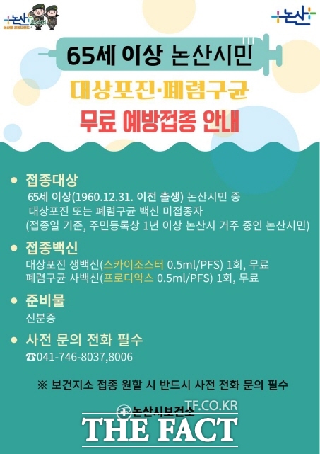 논산시가 펼치고 있는 대상포진 무료 예방접종 안내 포스터 /논산시