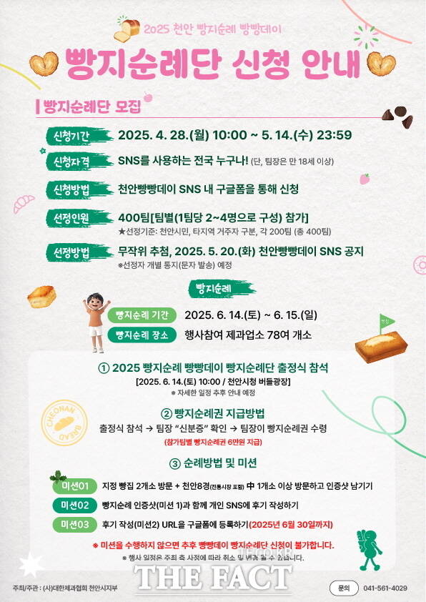 6월 14~15일 열리는 천안 빵지순례 빵빵데이 빵지순례단 모집 홍보문. /천안시