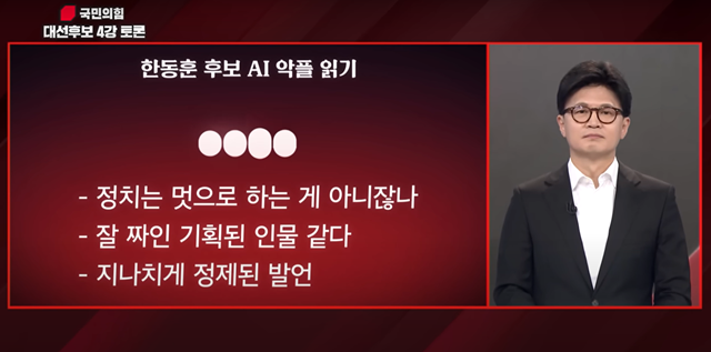 국민의힘 대선 경선 후보 토론회에서 진행된 AI 악플읽기 코너에서 한동훈 후보가 AI의 평가를 받고 있다. /MBN 유튜브 갈무리