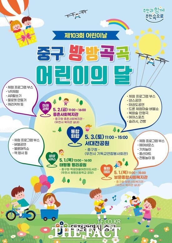 중구 방방곡곡 어린이의 달 행사 홍보 포스터 /대전 중구