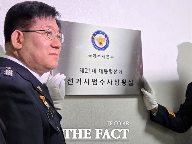 경찰이 더불어민주당 대선 후보로 결정된 이재명 후보에 대한 경호 업무에 돌입했다. 국민의힘 대선 후보는 결정되면 경호에 나설 계획이다. 사진은 지난 9일 이호영 경찰청장 직무대리가 서울 서대문구 미근동 경찰청에서 선거사범 수사상황실현판식을 열고 있는 모습./김영봉 기자