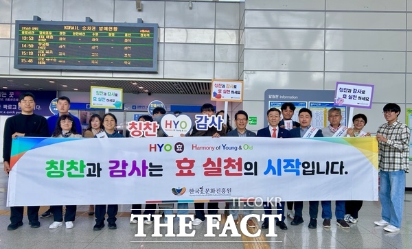 한국효문화진흥원이 28일 코레일 서대전역에서 시민들을 대상으로 칭찬·감사 캠페인을 했다. 5월 한 달간 대전역, 대전도시철도 정부청사역 등 총 6개 장소에서 캠페인을 운영할 예정이다. /한국효문화진흥원