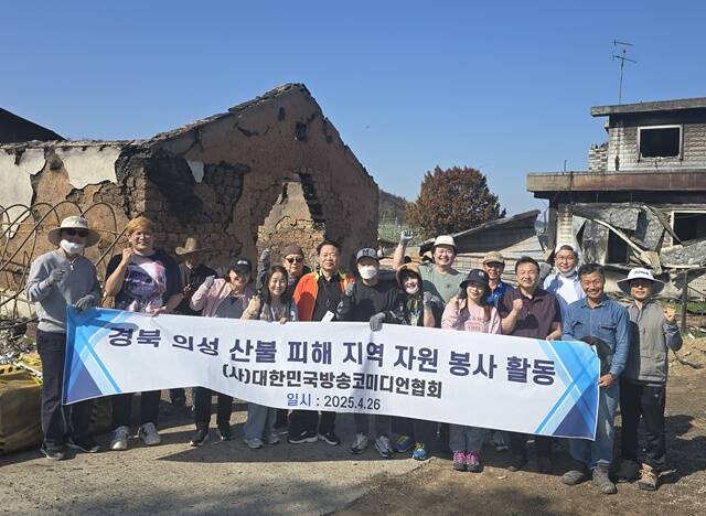 방송 희극인 코미디언들이 지난 26일 경북 의성 산불 피해지역을 찾아 주민들을 위로하고, 불에 타 무너진 곳들을 치우고 복구하느라 구슬땀을 흘렸다. /대한민국방송코미디언협회