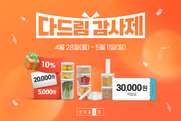 현대홈쇼핑이 28일부터 오는 6월 8일까지 총 6주간 다드림감사제와 브랜드올스타전, 더드림감사제 등 3가지 테마 행사를 릴레이로 진행한다. /현대홈쇼핑