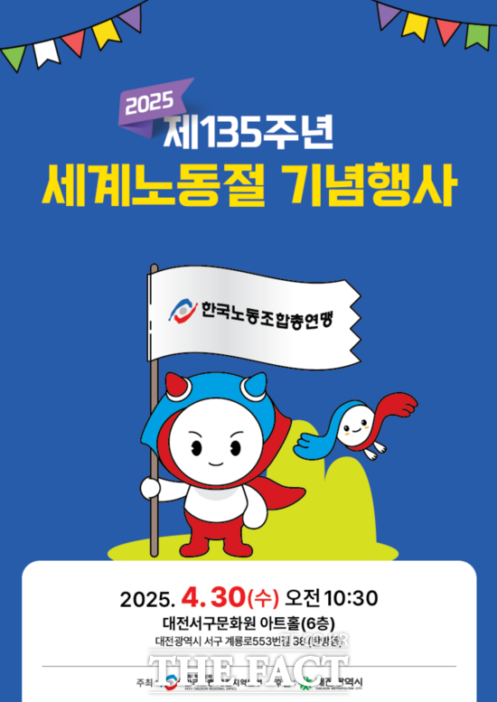 한국노총 대전지역본부는 오는 30일 오전 10시 30분 대전서구문화원 아트홀(6층)에서 대전지역 노·사·정 대표 및 수상자 그리고 노동자와 가족 등 250여 명이 참석 예정인 가운데 제135주년 세계노동절 기념행사를 개최한다. 사진은 행사 포스터./한국노총 대전지역본부