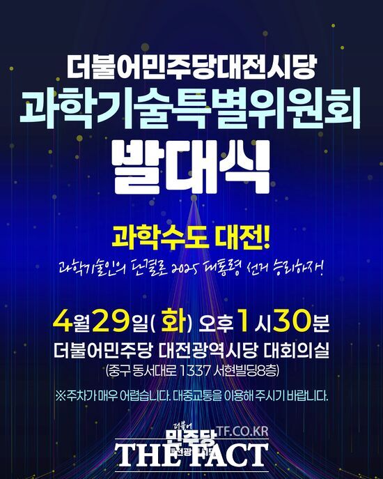 더불어민주당 대전시당은 과학기술 중심도시 대전의 위상을 높이고 미래 첨단 과학기술 발전을 위한 정책 역량 강화를 위해 29일 과학기술특별위원회를 출범한다. 사진은 발대식 포스터 /민주당 대전시당