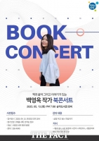  당진 송악도서관, 내달 13일 백영옥 작가 북콘서트 개최
