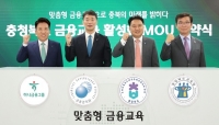  하나금융, 금감원과 충북 지역 금융교육 활성화 위한 업무협약