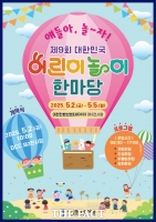  대전시교육청, 제9회 대한민국 어린이 놀이 한마당 개최
