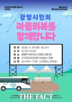  광명시, 신안산선 붕괴사고 심리상담 ‘안심버스’ 운영