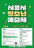  시흥시, '청소년예술제' 참가자 5월 2~16일 모집