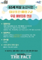  논산시, 대상포진 접종 대상 확대…무료 접종 기간 운영