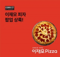  '부산 명물' 이재모피자, 커넥트현대 부산서 첫 팝업