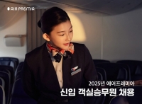  에어프레미아, 신입 객실승무원 채용…