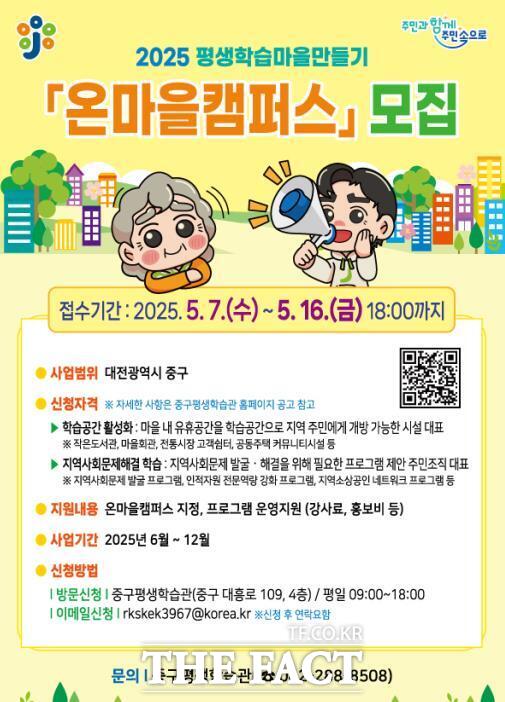 2025년 평생학습마을만들기 온마을캠퍼스 공모 사업 홍보 포스터. /대전 중구
