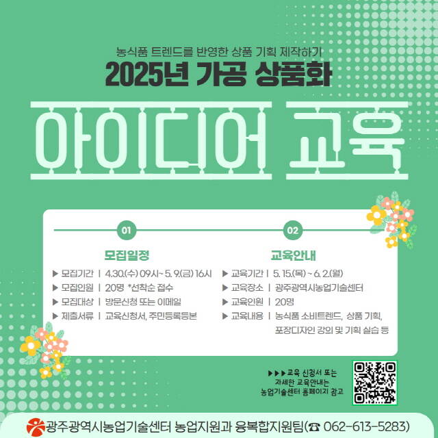 가공상품화 아이디어 교육 모집 포스터 /광주시