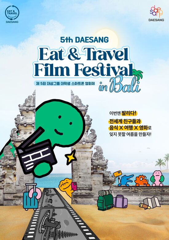 대상이 내달 2일부터 30일까지 자사 대학생 스마트폰 영화제 5th DAESANG Eat & Travel Film Festival 참가자를 모집한다. /대상