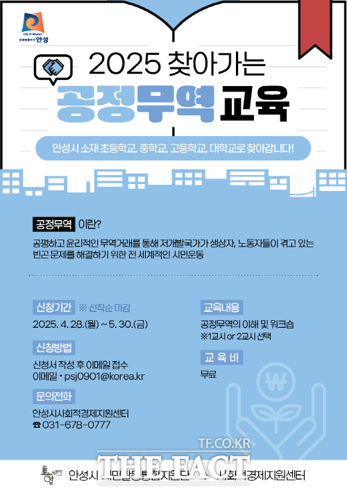 찾아가는 공정무역 교육 안내 포스터 /안성시