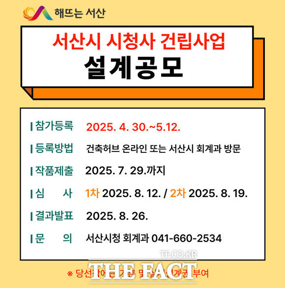 서산시 시청사 건립사업 설계공모 안내 홍보물./ 서산시